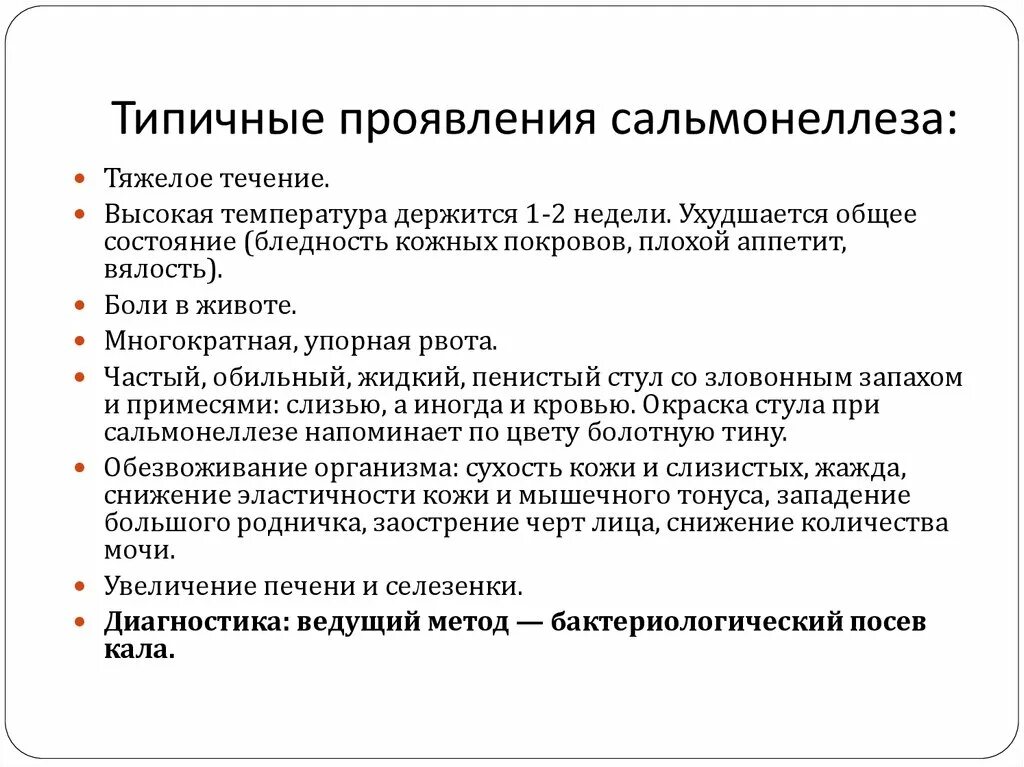 Гастроинтестинальная форма сальмонеллеза. Основные синдромы сальмонеллеза. Симптомы, характерные для сальмонеллеза:. Основные симптомы сальмонеллеза. Основные клинические симптомы сальмонеллеза.