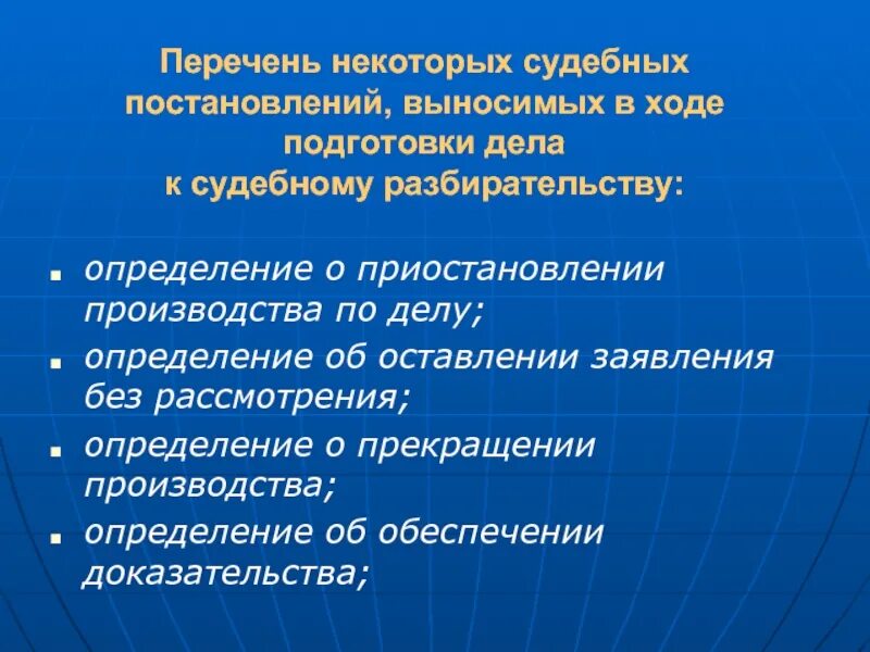 Определение о подготовке дела к судебному разбирательству. Решение в ходе подготовки дела к судебному разбирательству. Определение о поведении подготовки дела к судебному разбирательству. В ходе подготовки дела к судебному разбирательству выносят.