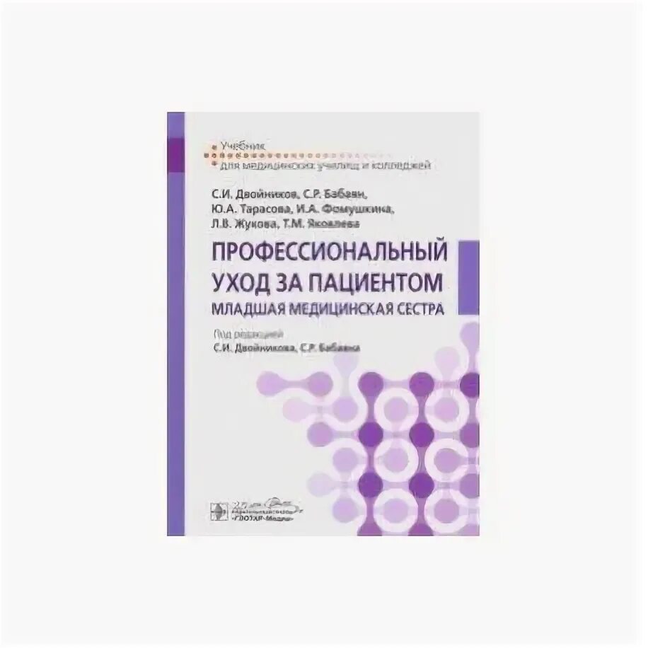 Повышение младшему медперсоналу в 2024. Учебник младшая медицинская сестра по уходу за больными. Сертификат младшей медицинской сестры по уходу за больными. Свидетельство младшей медицинской сестры. Младшая медсестра по уходу за больными свидетельство.