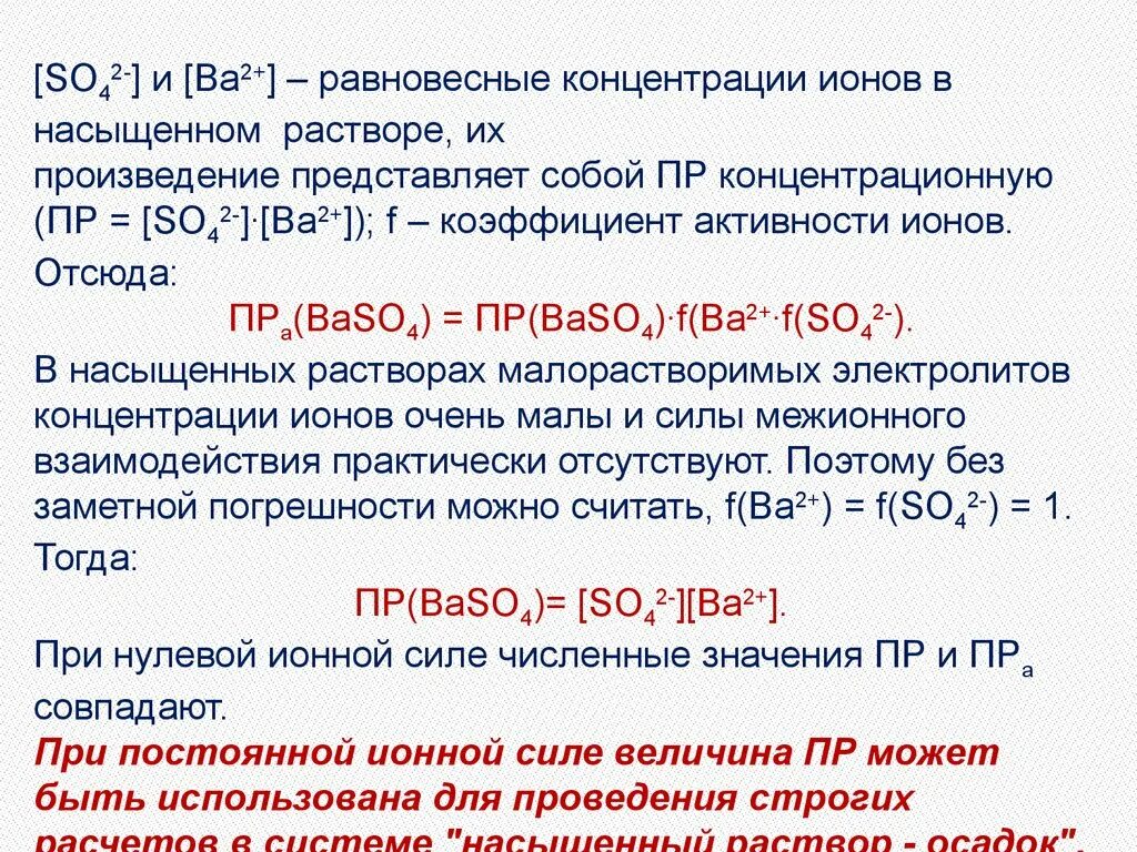 Активность концентрации ионов. Произведение концентрации ионов. Произведение концентрации ионов в насыщенном растворе. Активность ионов и произведение растворимости.. Произведение растворимости и активная концентрация ионов.