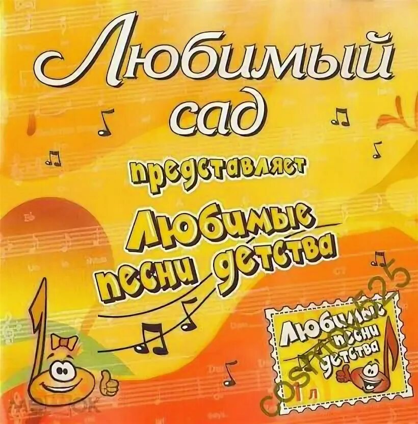 Любимые песни. Песенки из любимых мультфильмов современных. Любимые детские песни. Детские песни альбом. Любимые песенки росмэн.