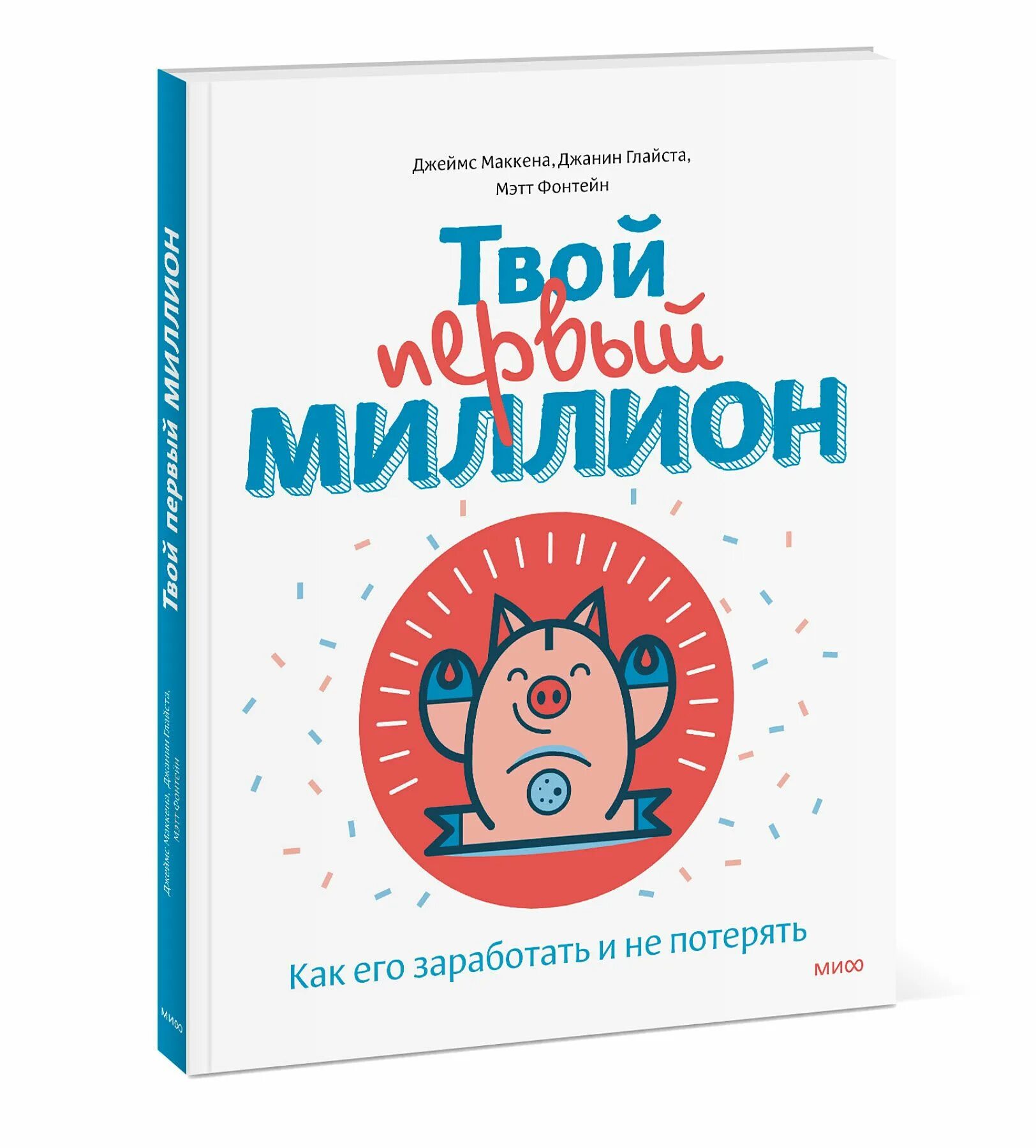 Твой первый миллион маккена. Твой первый миллион книга для детей. Твой первый миллион маккена. Твой первый миллион книга для детей. Твой первый миллион маккена.