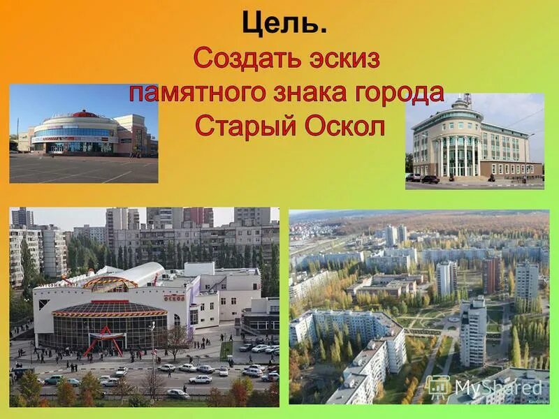Проект город старый оскол