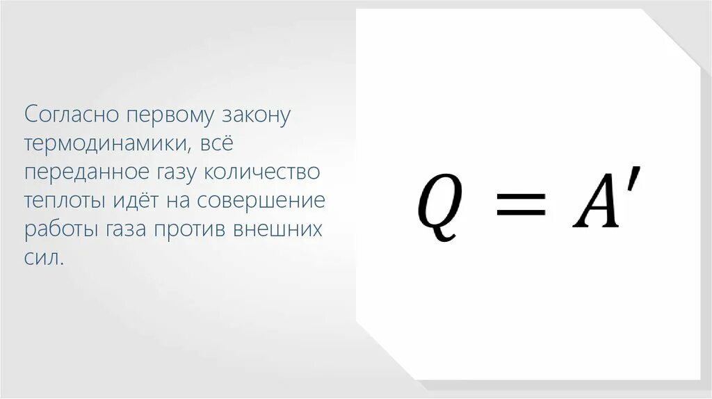 Идеальному газу передается количество. Количество теплоты переданное газу. Согласно 1 закону термодинамики. Как найти количество теплоты переданное газу. Первый закон термодинамики количество теплоты переданное.