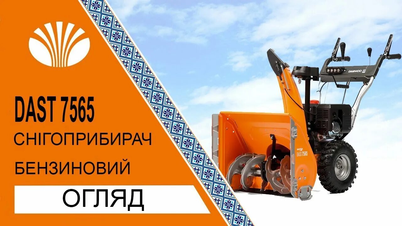 Dast 7565 снегоуборщик. Daewoo dast6560. Daewoo s 6560. Снегоуборщик Дэу 6560. Снегоуборщик бензиновый daewoo s