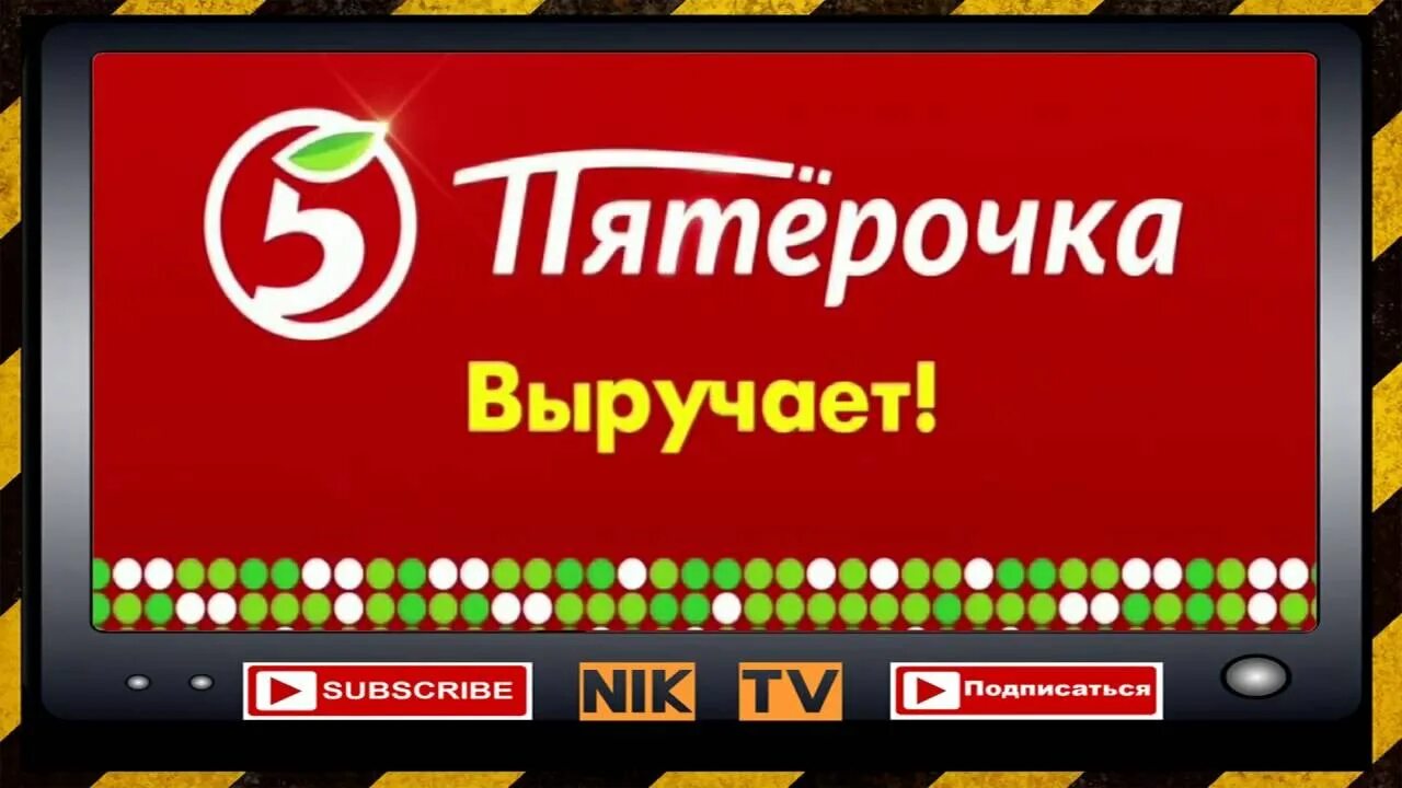 Пятерочка отпуск точка ру. Пятерочка выручает. Реклама Пятерочка выручает. Пятерочка выручает надпись. Слоган Пятерочки.