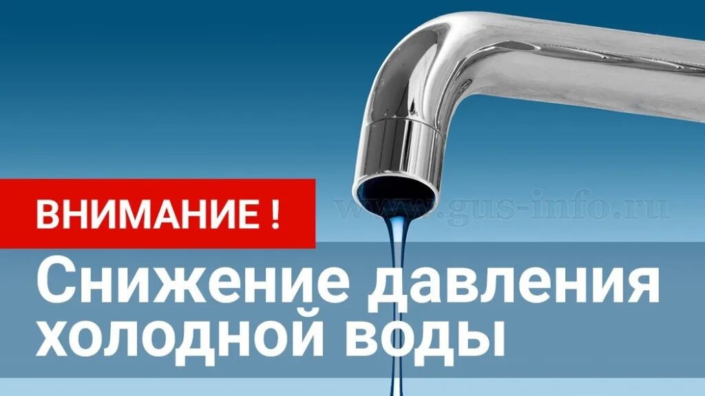 Холодная вода балахна. Снижение напора воды. Снижение давления водопровод. Напор в водоснабжении это. Пониженное давление воды.