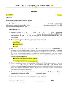Вынужденный простой приказ