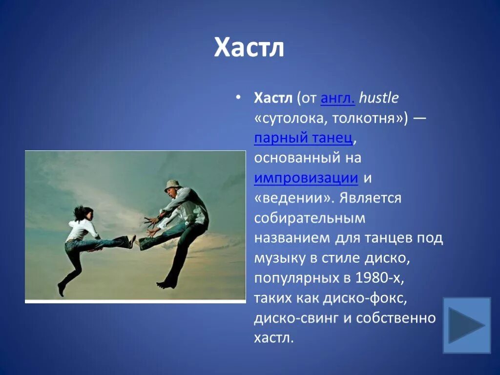 Мое увлечение танцы. Хобби танцы презентация. Сообщение на тему моё увлечение про танцы. Презентация на тему моё хобби танцы. Название английского танца