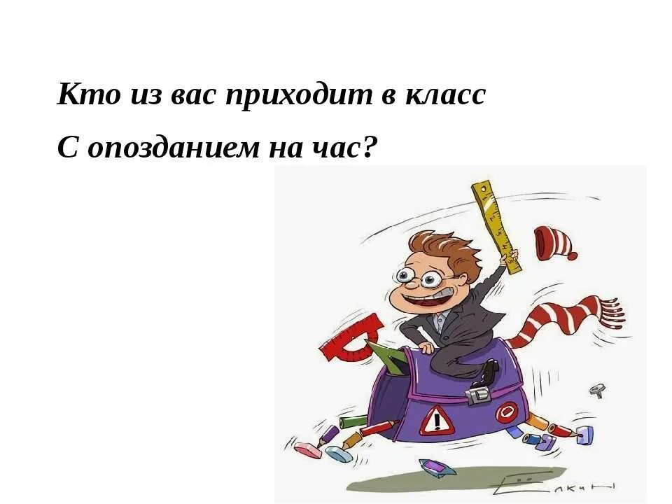 Кораблев не выспался и опоздал в школу. Ученик опоздал на урок. Опоздал в школу. Нельзя опаздывать на урок. Не опаздывать на занятия.