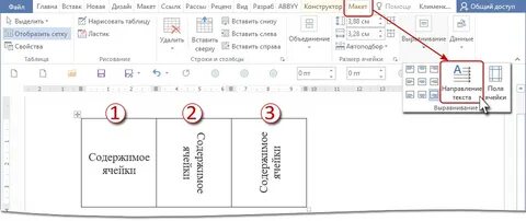 Как поменять направление текста в таблице ворд