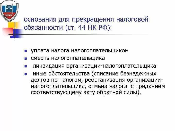 Условия изменения уплаты. Основания прекращения налоговой обязанности. Основания возникновения и прекращения налоговой обязанности. Условия прекращения налоговой обязанности. Основания возникновения налогового обязательства.