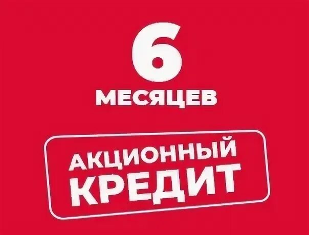 Кредит на 6 месяцев