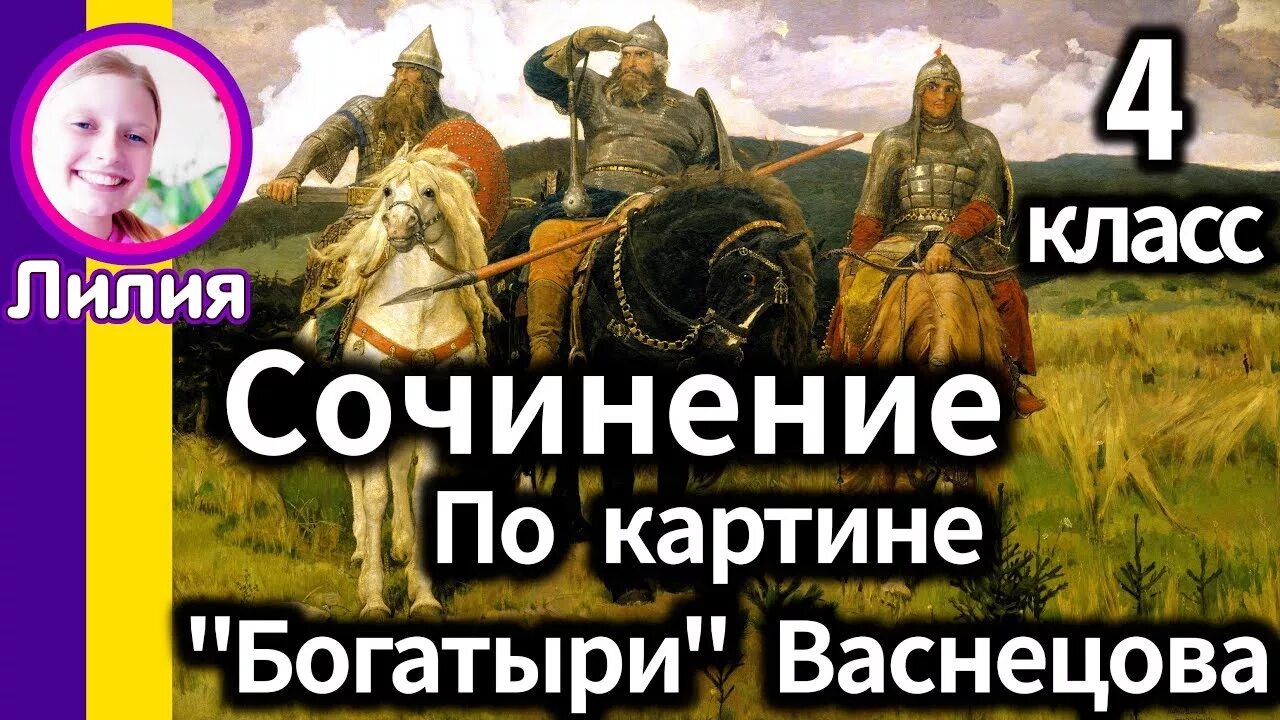 Сочинение в м васнецов богатыри 2 класс. Картина богатыри. описание картины три богатыря. сочинение богатыри.