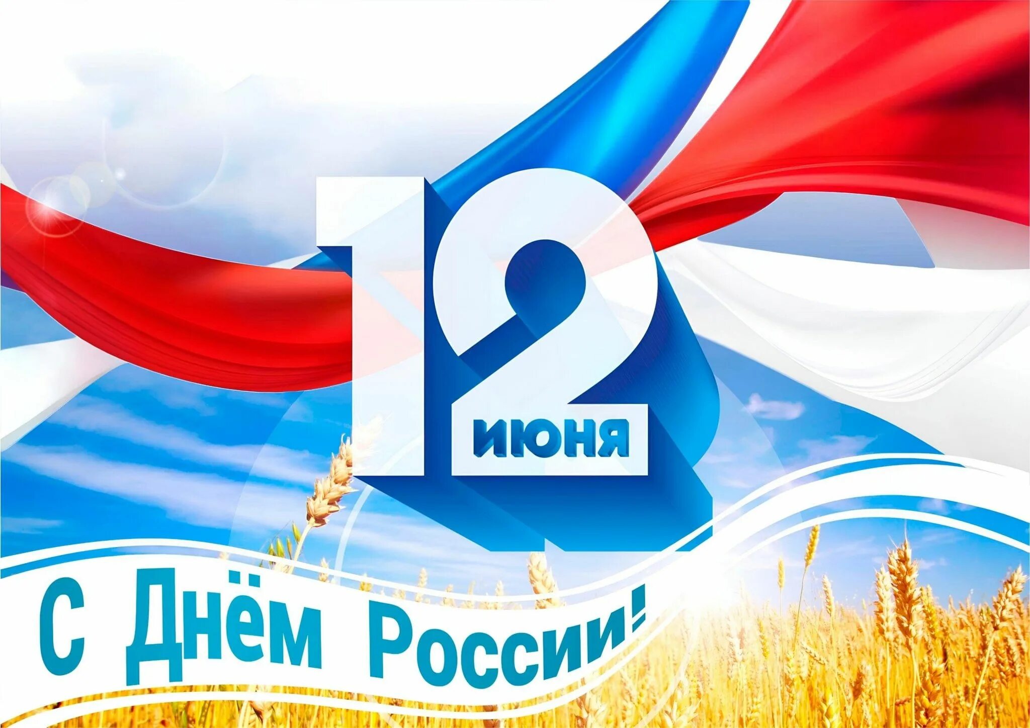 С днем России. С днём России 12 июня. С днем России поздравления. Открытки с днём России. 12 июня можно