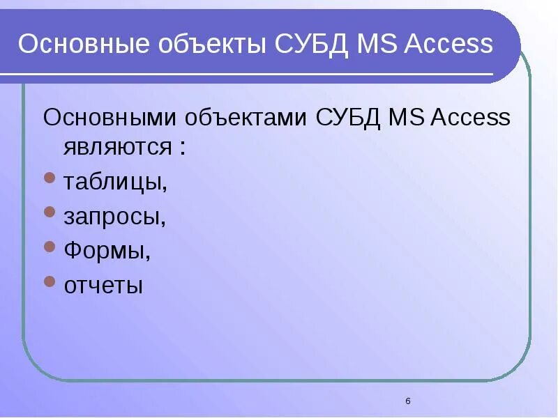 Перечислите основные объекты СУБД access. Основными объектами СУБД MS access являются. СУБД таблица форма запрос отчет. Осноыные объекты СУБД аксес. Назначения access