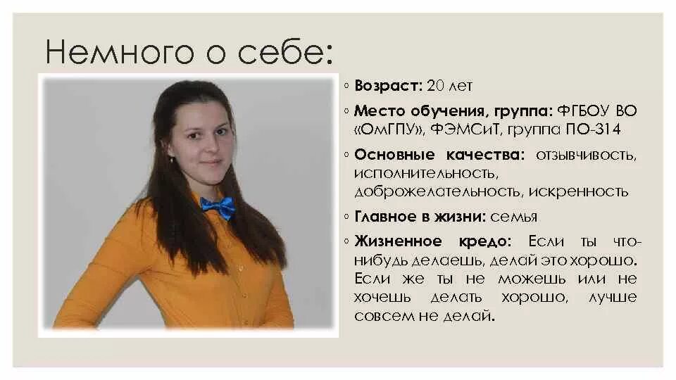 Пару слов о себе. Самопрезентация. Красивое описание о себе. Презентация себя. Краткая информация о себе.