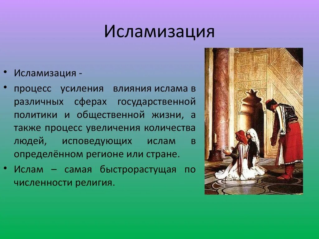 Исламизация. Исламизация Европы. Арабо-мусульманская цивилизация презентация. Презентация на тему Арабо мусульманская цивилизация.