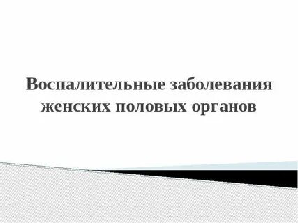 Инфекция женских половых органов