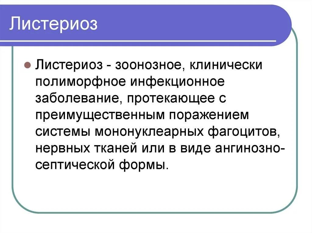 Листериоз лечение у человека. Листериоз презентация. Листериоз презентация инфекционные болезни.