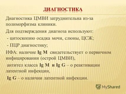 Диагностика цитомегаловирусной инфекции