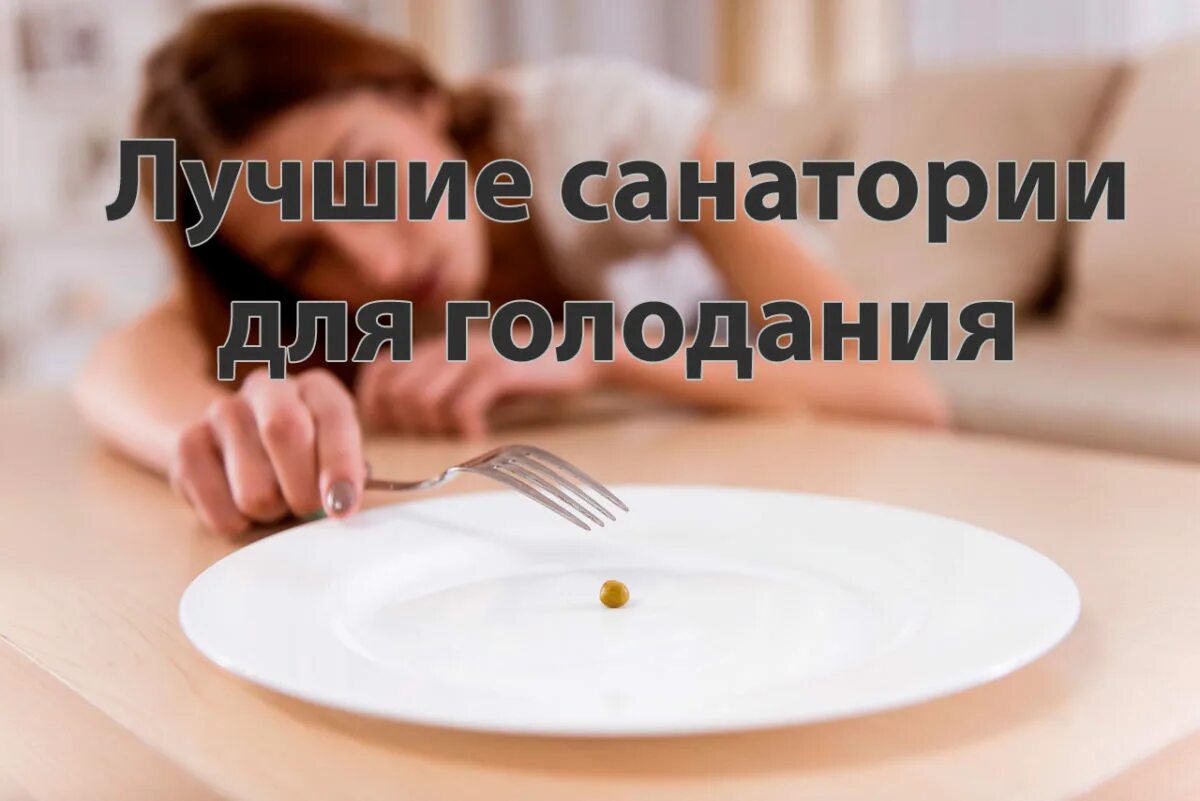 Центр лечебного голодания. Лечебное голодание санаторий. санаторий для правильного голодание. санатории для голодания в россии.