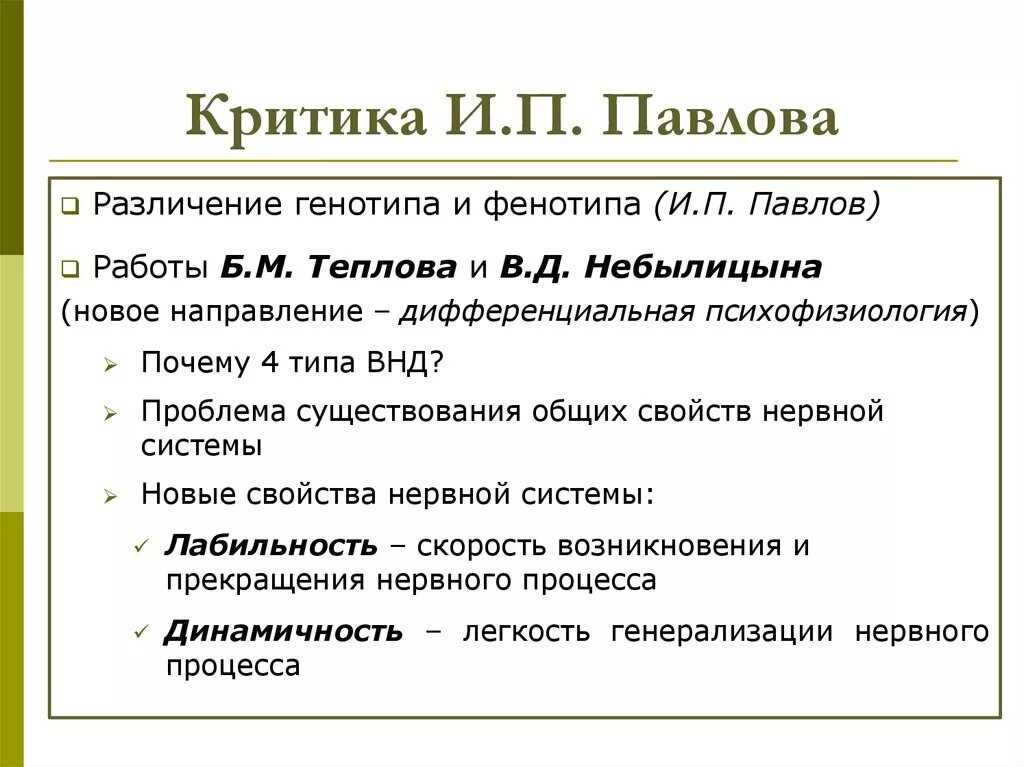 Теория и п павлова. Критика Павлова. Критика теории и.п. Павлова его последователями.. Теория Павлова. Критика концепции Павлова о темпераменте.