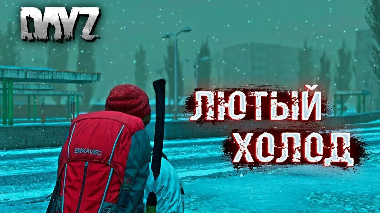 Hard pve. DAYZ 1.18 поезд. Stalker Rp Stream.