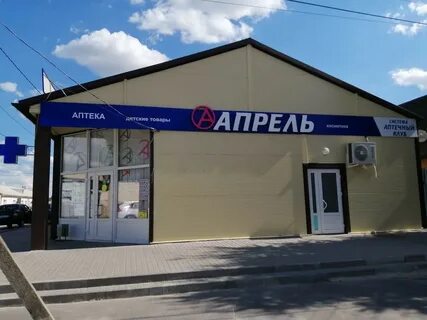 Аптека апрель ростовская область