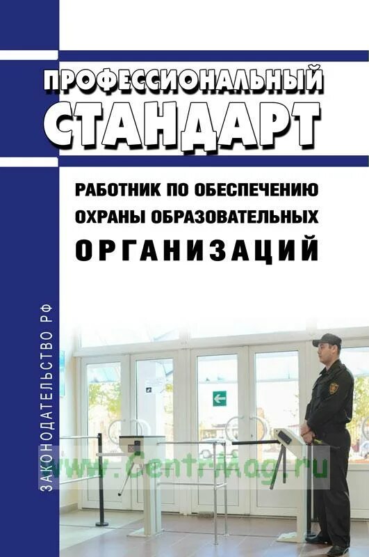 Охрана образовательных учреждений. Организация охраны образовательных учреждений