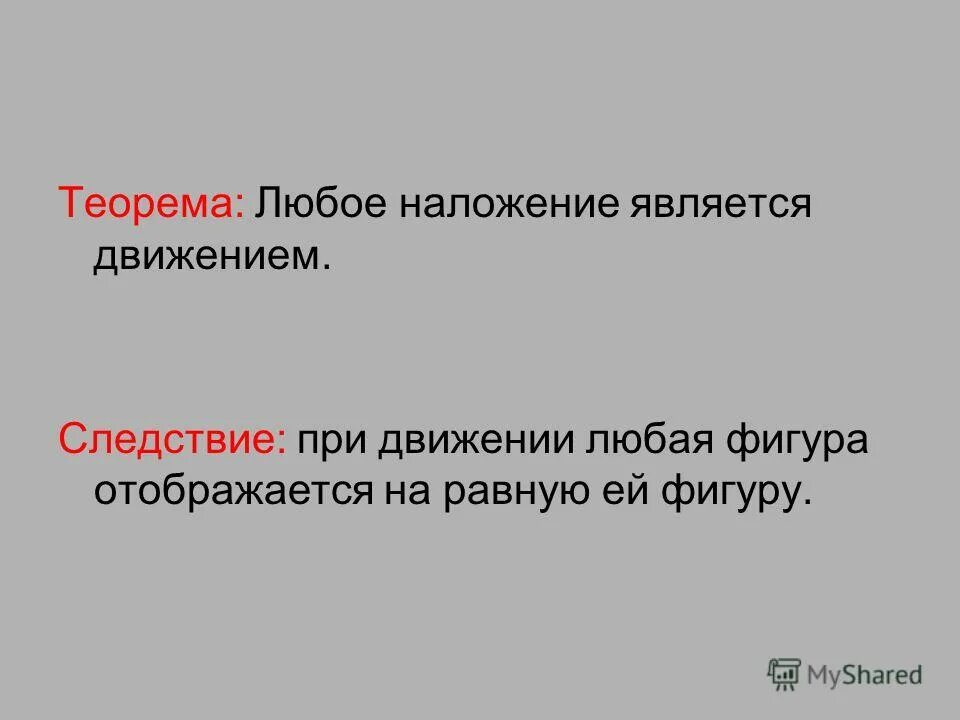 Любое движение является наложением. При движении любая фигура отображается на равную ей фигуру.