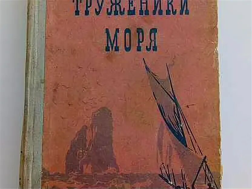 Труженики моря Гюго с ил.. Гюго труженики моря картинки. Книга труженик