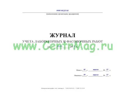 Журнал фасовочных работ