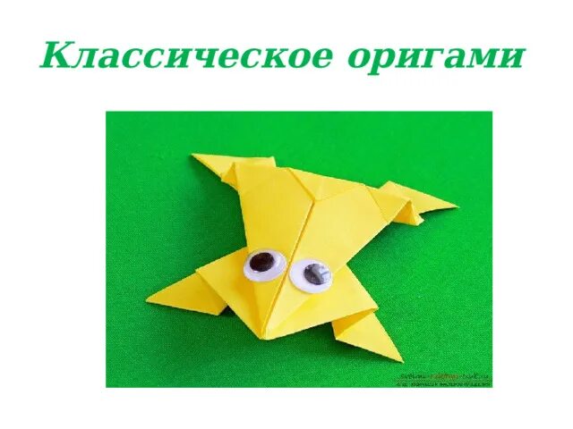 Уроки оригами 1. Оригами для начальной школы. Оригами из бумагитдля начальной школы. Оригами из бумаги для начальной школы. Технология 2 класс поделки оригами.