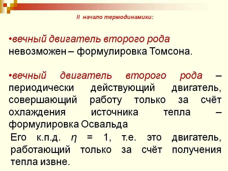 Двигатель первого рода. Вечный двигатель второго рода. Вечный двигатель первого рода невозможен формула. Почему невозможен вечный двигатель второго рода. Вечный двигатель второго рода в термодинамике это двигатель.