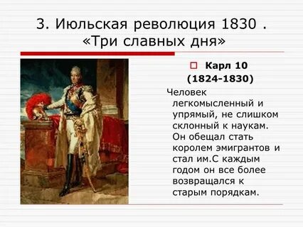 Итоги июльской революции во франции 1830