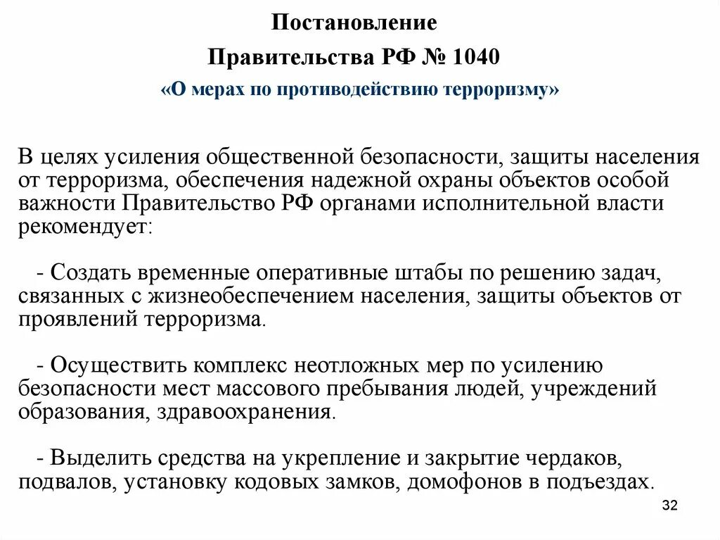Какая мера пресечения террористам