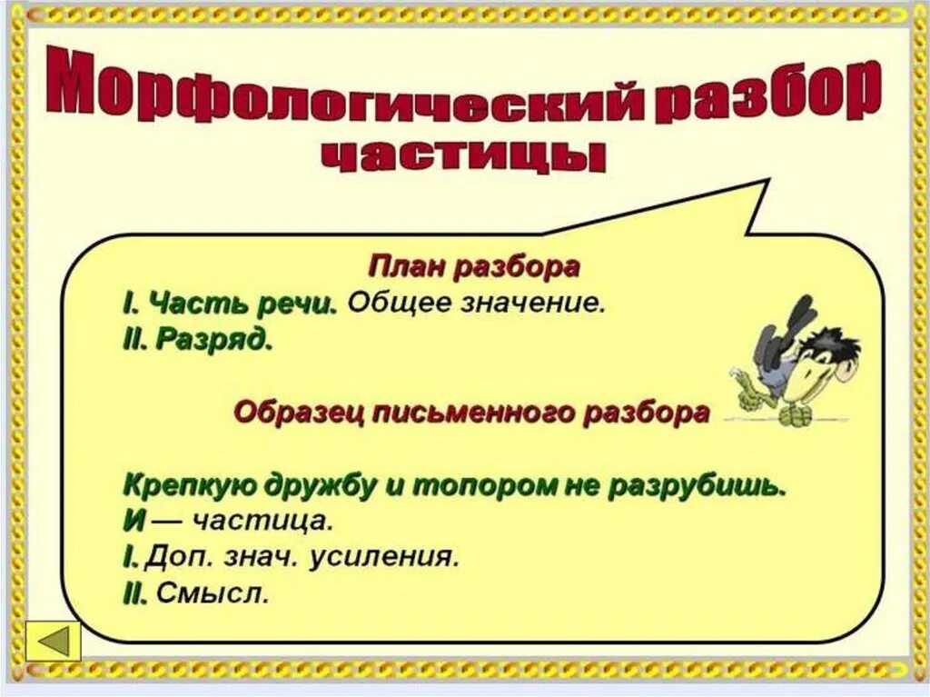 Морфологический анализ союза 7 класс. Порядок морфологического разбора частицы. План морфологического разбора частицы. Письменный морфологический разбор частицы. Морфологический разбор частей речи и частицы.