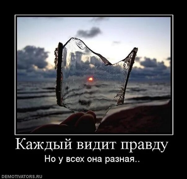 Правда заглянуть. Правда демотиватор. у каждого своя жизнь. трудные времена. самообман статус.