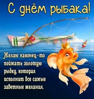 Поздравление с днем рыбака прикольные картинки