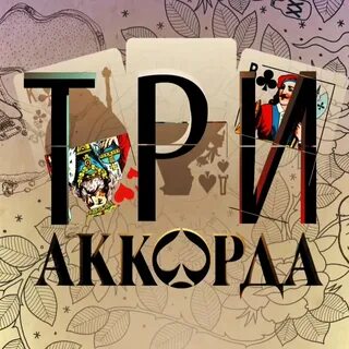 3 аккорда 2