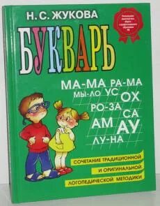 Н С Жукова. Букварь 2009. Эксмо букварь Жукова н.с.. Книги н.с. Жуковой.