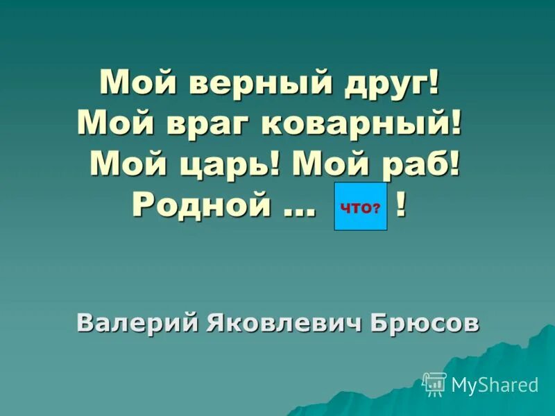 Мой верный друг мой враг коварный. Брюсов мой верный друг мой враг коварный. Язык мой враг мой стих. Мой верный друг мой враг коварный. Мой верный друг мой враг коварный мой царь мой раб родной язык.