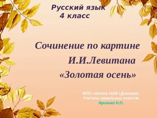 Сочинения по картине золотая осень 4 класс