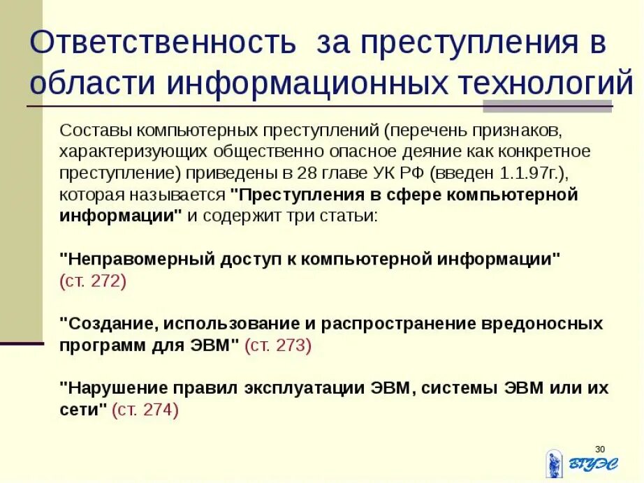 Правонарушения в области связи и информации. Характеристика составов преступлений сфере компьютерной информации.