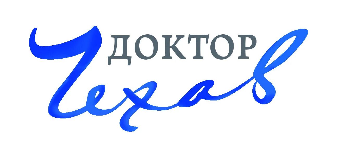 Чехов доктор. Вывеска доктор Чехов. Табличка врач Чехов. Табличка доктор Чехов фото. Мед чехов телефон