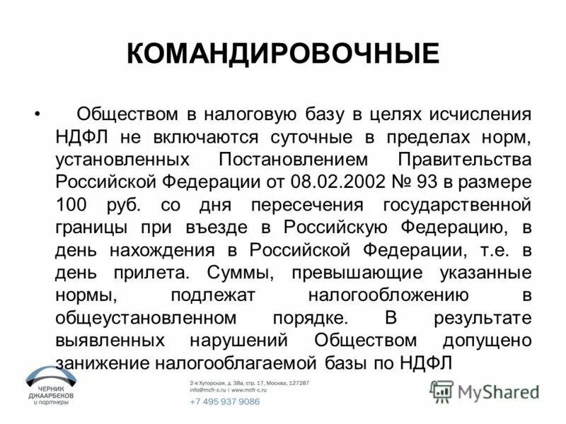 Общество с ограниченной ответственностью налоги. Что включают в себя суточные. Что входит в командировочные. Размер командировочных в 2022 году суточные за границей. Суточные для чего предназначены.