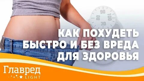 Как похудеть быстро без вреда для здоровья