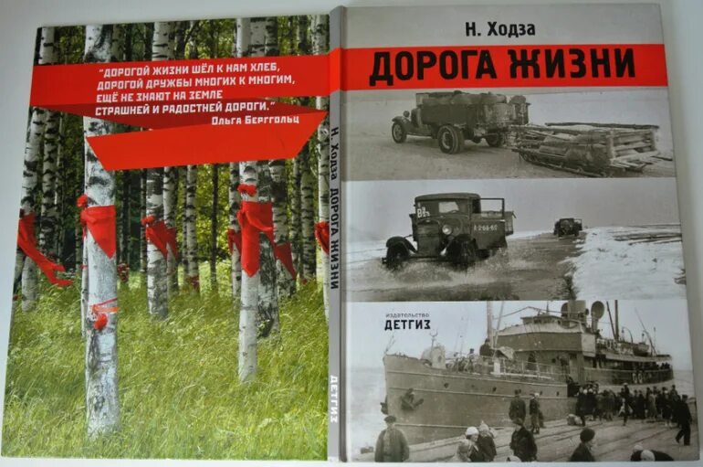 Дорога жизни ходза книга о блокаде. Ходза дорога жизни читать. Книга дорога жизни ходза. Книга дорога жизни про блокадный ленинград. Дорога жизни обложка книги.