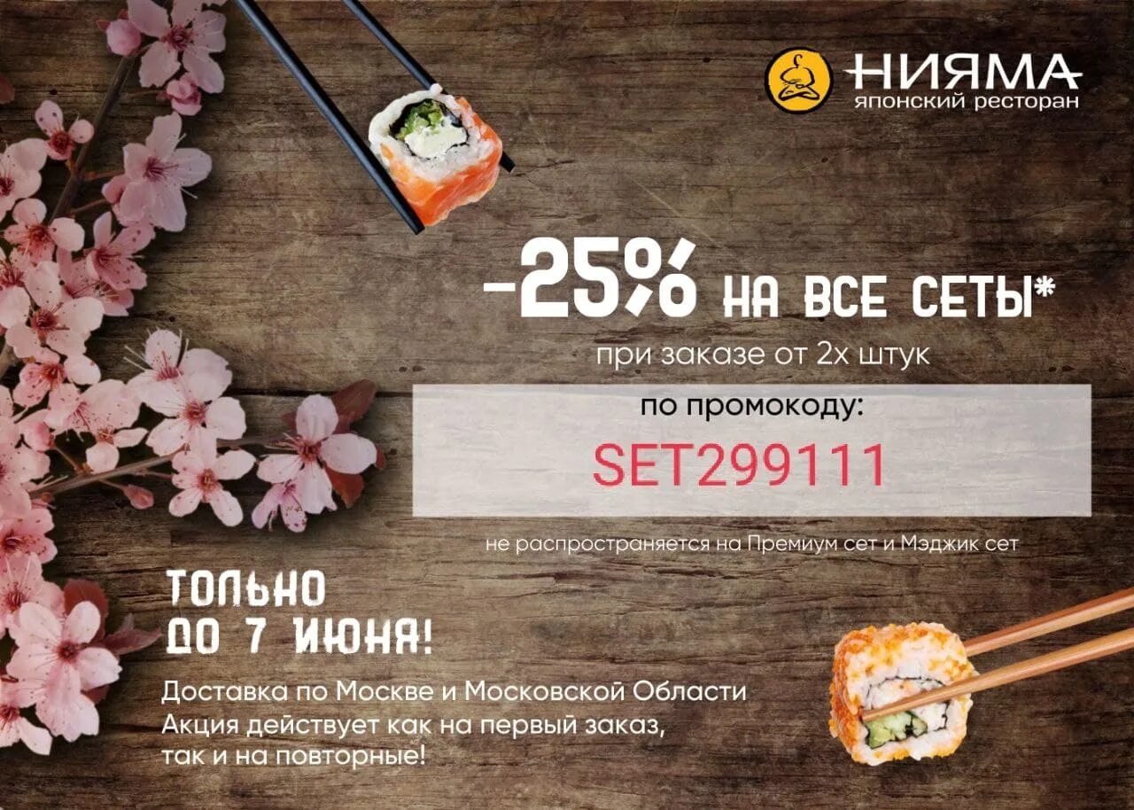 Нияма меню. Нияма промокод. нияма премиум сет. нияма акции. нияма мэджик сет.